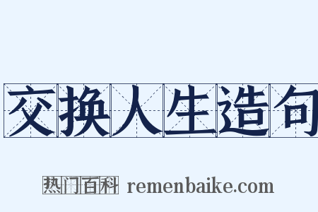 交换人生造句是什么意思的图片